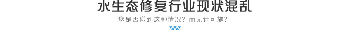 水生态修复行业现状混乱