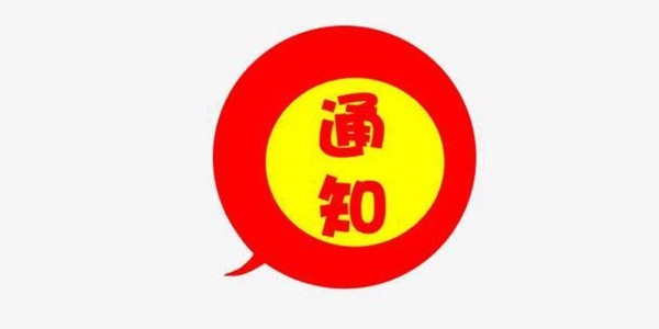 18部门关于印发《农村人居环境整治村庄清洁行动方案》的通知