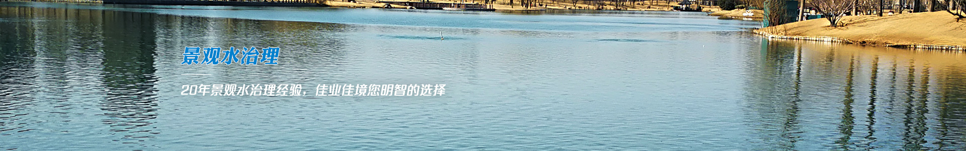 景观水治理