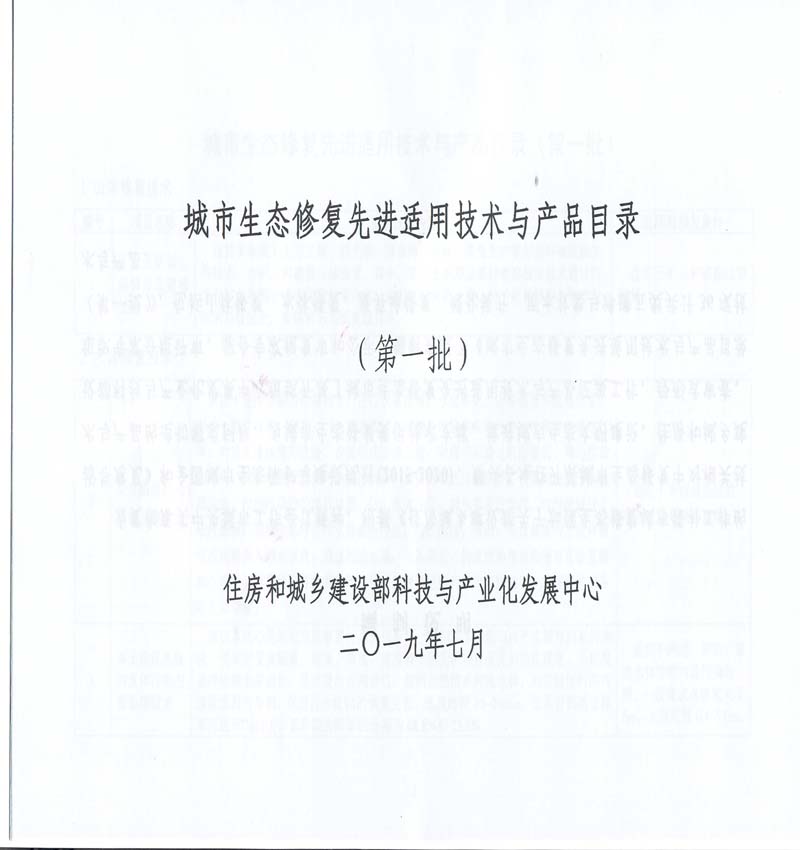 主要页 住建部生态修复先进技术与产品名录_3