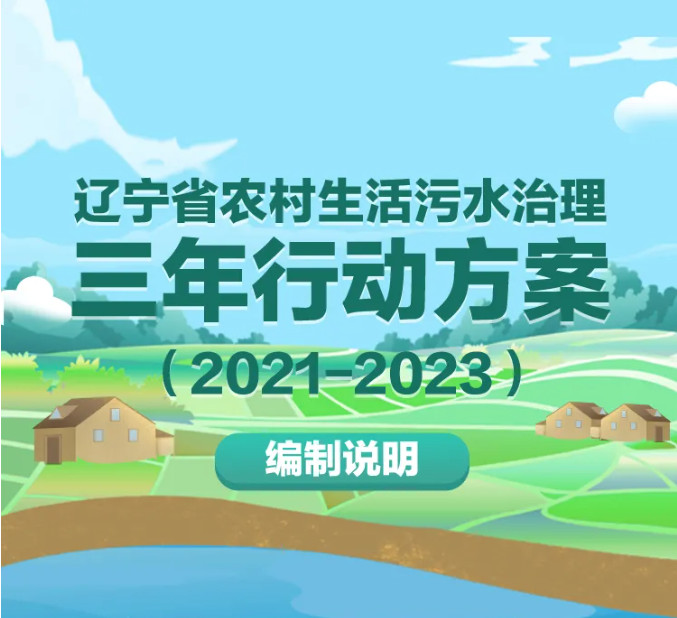 辽宁省农村生活污水治理三年行动方案（2021-2023）编制说明01