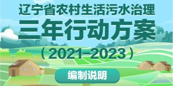 辽宁省农村生活污水治理三年行动方案（2021-2023）编制说明